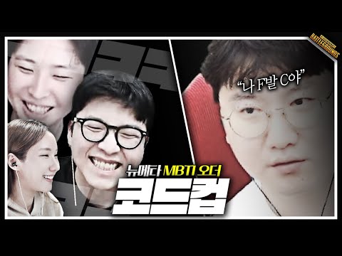F성향 공감괴물ㅋㅋㅋ MBTI 호소인ㅋㅋ 【코드컵 3화】