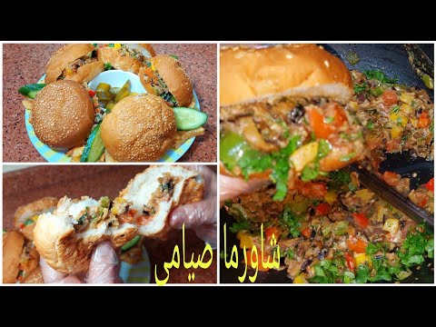 شاورما الباذنجان وجبة صيامى للغدا او العشاء لذيذة وسريعة