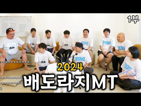 2024 배도라지MT 1부 - 게임 , 저녁 식사, 수영장, 배도라지 서열정리