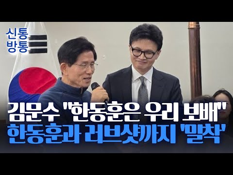 [신통방통] 김문수, 한동훈에 팔짱끼고 치켜세워… 한동훈에 "이길 수 있는 역할 해달라"