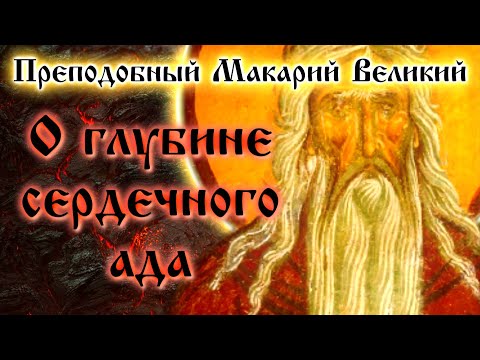 On the Depths of the Heart's Hell ☦️ Venerable Macarius the Great. Spiritual Conversations, Part 11