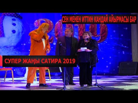 ЖАҢЫ 2019//АБДЫЛДА&ТЫНАР&РЫСБЕК/ИТТИН МЕНЕН АЯЛДЫН КАНДАЙ АЙЫРМАСЫ БАР