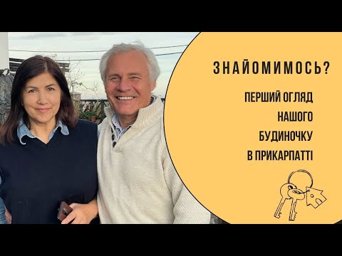 Про наше переселення і хатинку в Прикарпатті