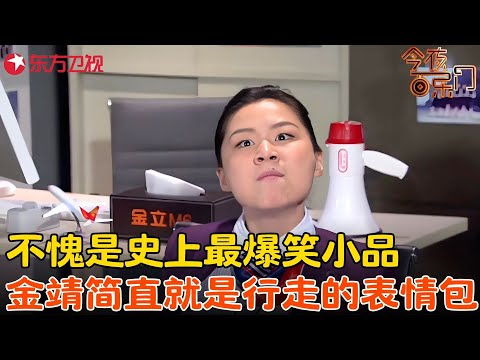 这个版本比春晚那个还好看！金靖角色切换自如，太戏精观众笑得合不拢嘴！《机场培训师》#金靖 #今夜百乐门 clip