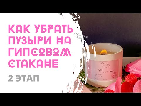 КАК УБИРАТЬ ПУЗЫРИ НА ГИПСОВЫХ ИЗДЕЛИЯХ ЗА 2 МИНУТЫ