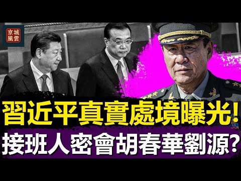 習近平真實處境曝光!接班人密會胡春華劉源?白宮罕見表態,中共大門真的失守?