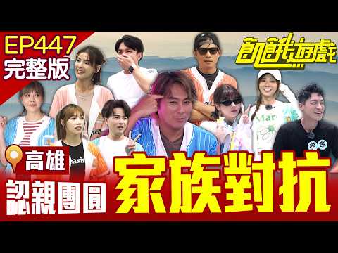 大團圓！主持人家族對抗🔥仁甫助攻妹妹 孟哲成犧牲品？ 高雄／孫協志 王仁甫 許孟哲 蔡黃汝 吳函峮 許志豪 陳孟賢 徐小可 郭婷筠 草莓 EP447_20250831【飢餓遊戲完整版】
