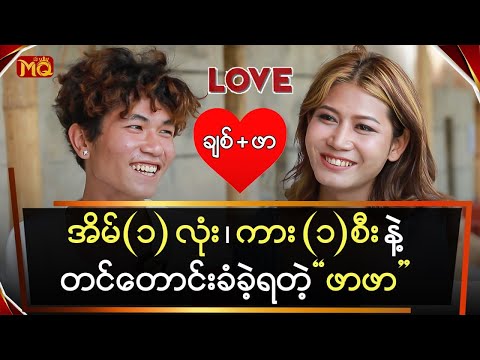 အိမ်၁လုံးကား၁စီးနဲ့တင်တောင်းခံခဲ့ရတဲ့ဖာဖာ