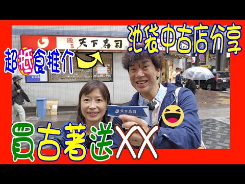 【池袋尋寶半日遊】500Yen古著竟然送XX？ 😳 終於去到Mandarake 那由多＋天下壽司又抵又好食推介＋ 血拼Re-MENT 大豪客 @日本中古購物分享