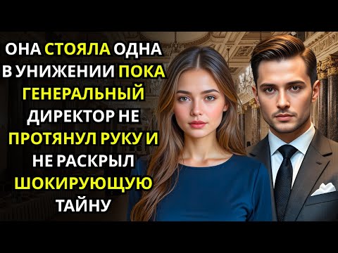 Её высмеяли на корпоративе… пока МИЛЛИАРДЕР не вывел её на танцпол