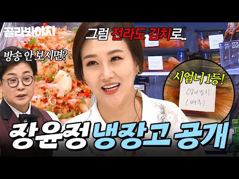 ＂시어머니 보고 계시니까＂ 🔥전라도 김치🔥 집요한 김성주에 홀라당 넘어가버린(?) 장윤정 냉장고 공개👀｜감태, 오이｜냉장고를 부탁해｜JTBC 190520 방송