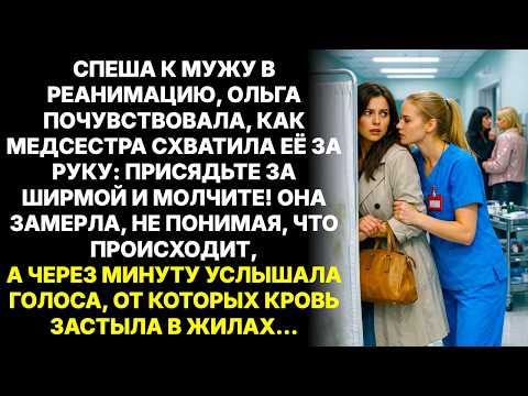 Спеша к мужу в реанимацию, Ольгу схватила медсестра за руку: Спрячьтесь и слушайте!