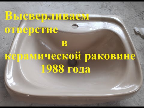 How to make a hole in a ceramic sink for a faucet