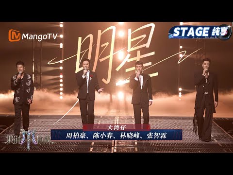 【总决赛舞台·纯享】大湾仔战队《明星》对粤语歌的致敬! 将经典和最诚挚的情怀唱给每一位观众｜Call Me By Fire 2025｜MangoTV