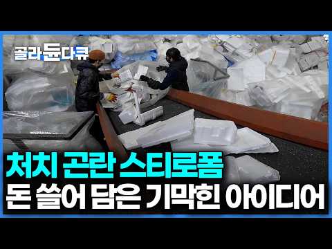 남들에겐 쓰레기 우리 집에선 금덩이, 돈 한 푼 안 들이고 쓰레기를 수익화 한 방법｜극한직업｜#골라듄다큐