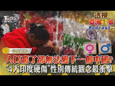 透視亞洲錢景#3 人口贏了 卻無法變下一個中國? 盤點「4大印度硬傷」性別傳統觀念最衝擊｜TVBS看世界｜TVBS新聞｜20230628@TVBSNEWS01