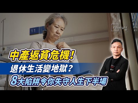 (字幕)中產返貧危機！退休生活變地獄？8大陷阱令你失守人生下半場【HEA富｜郭釗】#退休規劃 #中年理財
