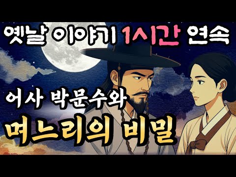 🌙부잣집 며느리의 은밀한 비밀은?!! 어사 박문수와 며느리의 비밀 /중간광고 없는 옛날이야기 1시간 연속 /설화, 민담/오디오북,암행어사,박문수,이야기