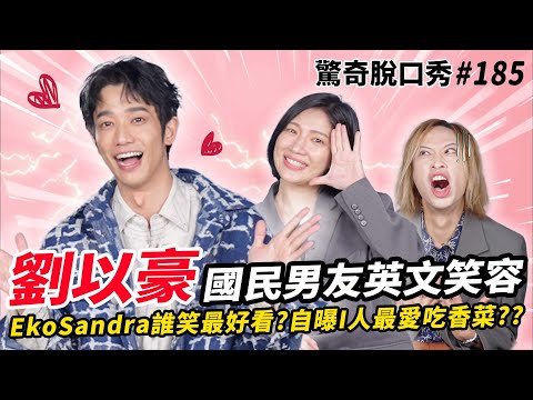 劉以豪3種語言告白Sandra!!自曝是內向I人?最愛吃的食物是香菜冰淇淋?!| ( ft. 劉以豪 )驚奇脫口秀#185