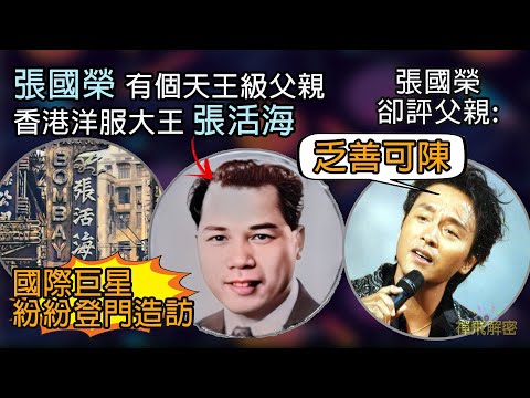 【張國榮有個天王級父親】 香港洋服大王張活海 國際巨星紛紛登門造訪 張國榮卻評父親乏善足陳 兩代天王父子 感情為何如此疏離? Ep316中字幕  #香港歷史 #哥哥 #張國榮
