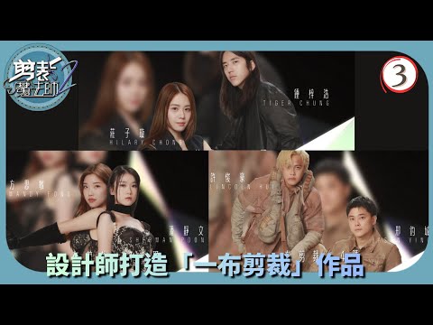 TVB綜藝 | 「一布剪裁」設計挑戰(II)、時尚運動風比拼 | 森美 | 馮盈盈 | 剪裁魔法師2 03/5 | 粵語中字 | 2025