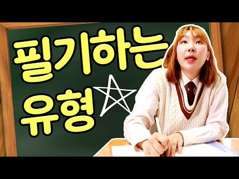 필기하는 유형ㅋㅋㅋ(feat.필기잘하는꿀팁)