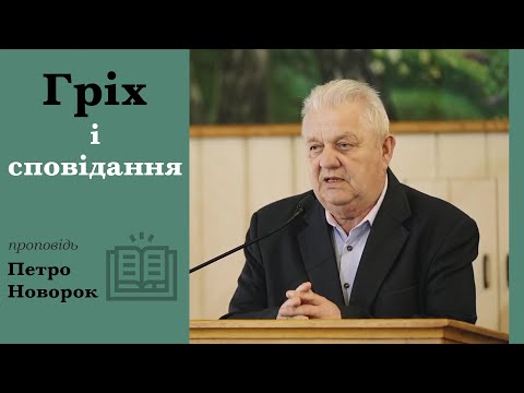 Sin and Confession | Sermon | Petro Novorok