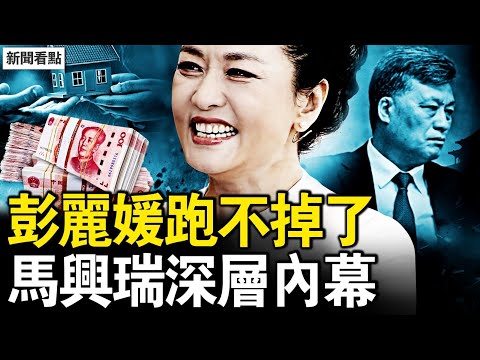 榮麗120份保單，彭麗媛在送禮現場；丁薛祥被牽出，陳吉寧7600萬；馬興瑞的白手套，千億大鱷被抓；小魚百日再行動，芒果損失200億？港大火死亡真相？消防員吐露實情【新聞看點 李沐陽12.16】