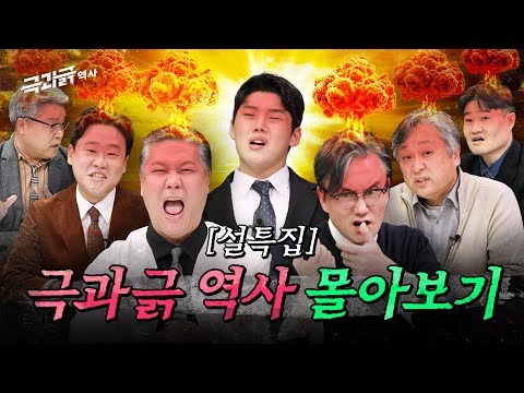 역사 전문가들이 극대노하는 세계 최악의 범죄사.zip | 극과긁 설특집 ✨