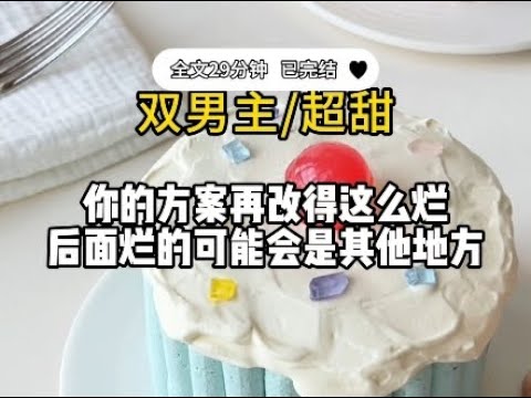 #DualMaleLeads【SuperSweet】If your plan keeps getting this bad, other parts might be the ones that...