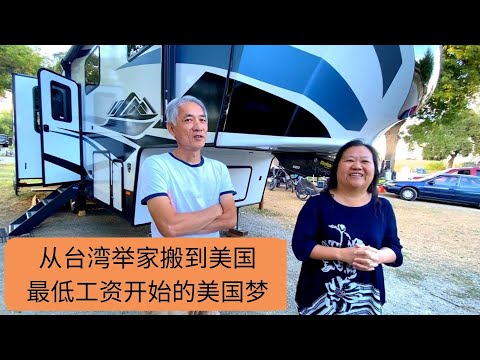 20年前从台湾举家移民美国，从最低工资时薪 $6.25 美金开始的美国梦