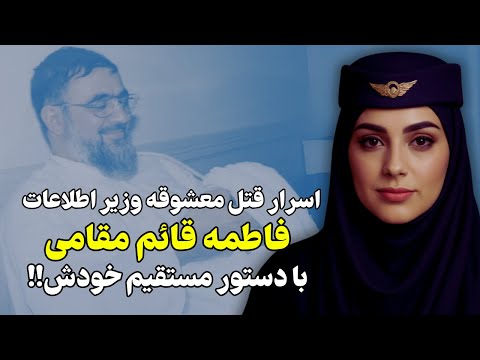 اسرار تکاندهنده از حذف فاطمه قائم مقامی معشوقه علی فلاحیان!!