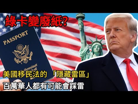綠卡變廢紙?爲什麼有人辛苦拿卡卻被遣返?這 3 個入境權利差,決定你能否留美