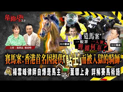 [ EP130 ] 賽馬案：香港首名因提供「貼士」而被入獄的騎師｜霍達、萬成造馬案  一脫罪一入罪  理據何在？｜楊雲峰律師自爆是馬主  董驃上身  詳解賽馬術語｜【第一百三十集】危險人物2.0