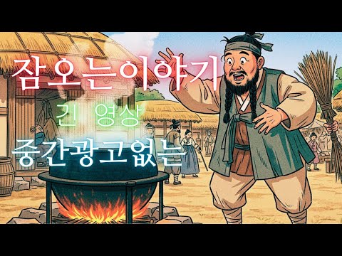 수면영상 🌙 한국 전래동화 모음: 짚신 한 짝으로 천석꾼 된 거지부터 도깨비 솥 사기꾼까지 | 잠오는이야기 | 중간광고없는