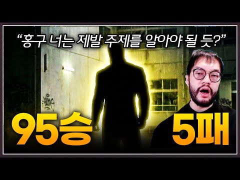 시작부터 말없이 홍구에게 2연패 안겨주는 ... 95승 5패 승률 95%의 초고수;;