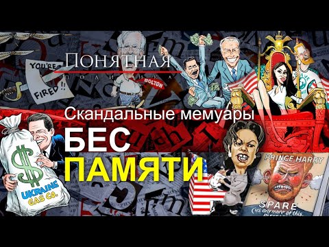 Шокирующая правда! Тёмное прошлое западных элит: наркотики, разврат, коррупция. Понятная политика