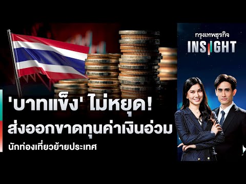 ‘บาทแข็ง’ ไม่หยุด! ส่งออกขาดทุนค่าเงินอ่วม นักท่องเที่ยวย้ายประเทศ | กรุงเทพธุรกิจINSIGHT