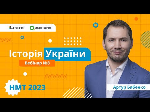 НМТ 2023. Історія України. Вебінар 8. Українські землі у складі Австро-Угорщини в др. пол. XIX ст.