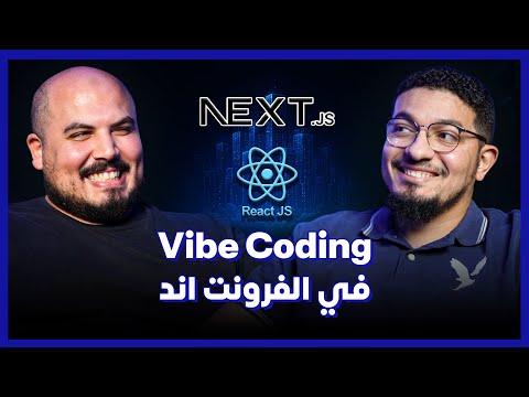 ازاي تبني الفرونت اند من غير متكتب كود؟! - أبوسريع | كلام في البرمجة (39) | Frontend Vibe Coding