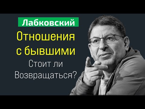 Отношения с бывшими (психология) Лабковский Михаил Стоит ли возвращаться к бывшим партнерам