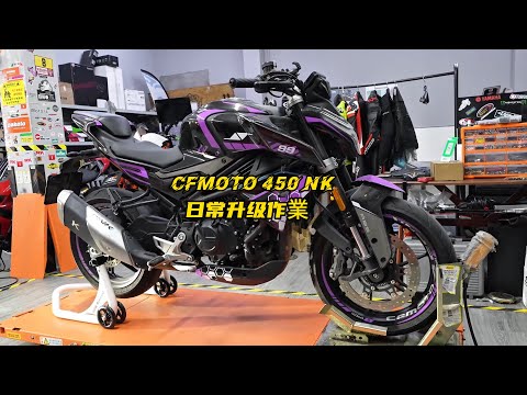 CFMOTO 450NK日常升級作業 | Cfmoto 450 NK upgrade