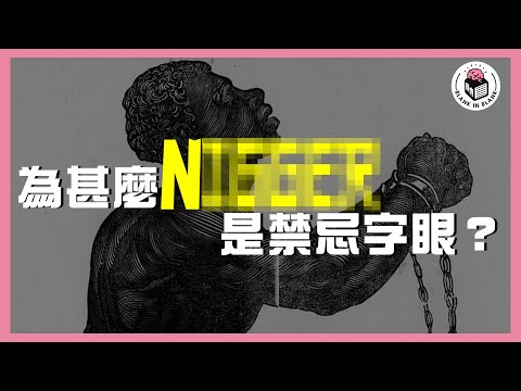 為甚麼「N word」是國際禁忌字眼？｜格物冷知識S2