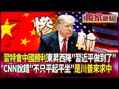 習川會「中國贏得前所未有勝利」！東昇西降實錘 習近平說到做到｜不只平起平坐！蔡正元直言：大家都看到「是川普來求北京」#獨家觀點 #環球大戰線 #寰宇新聞 @globalnewstw