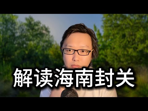 独家解读海南封关