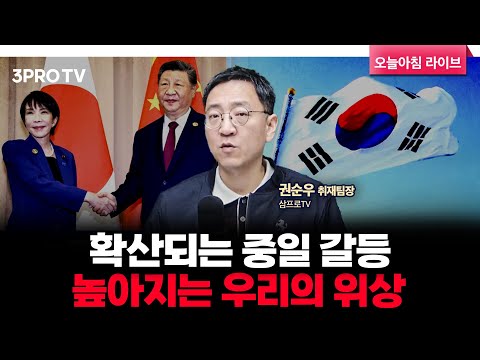 국제 무대로 확산된 중일 갈등, G20중인 우리 정부의 입장은? | 삼프로TV 권순우 취재팀장 [뉴스3]