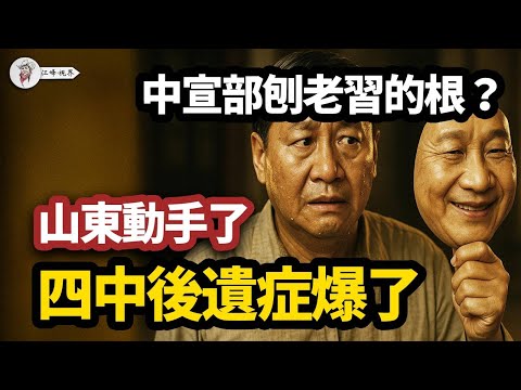 老習的根被刨？表面是體育盛會習高光中宣部帶頭降溫、地方媒體不提習、新華社連夜補丁，全會後真正的權力地震 【江峰視界20251111第227期】