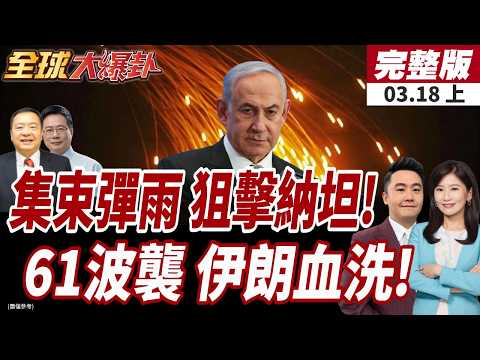 【#全球大爆卦上】伊朗發動第61波攻勢報復拉里賈尼遇害!集束彈猛轟以色列!特拉維夫釀2死多地警報!20260318