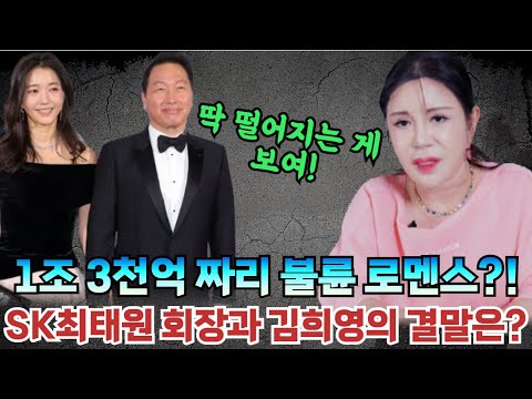 무려 1조 3천억짜리 불륜 로멘스?! 최태원 회장과 상간녀 김희영은 백년해로 할 수 있을까?