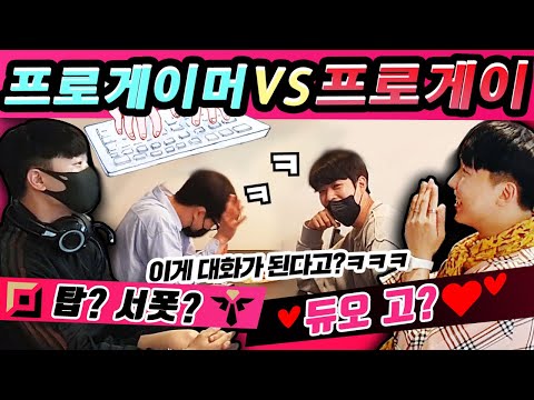 [Prank Camera] A pro-'gay' meets a pro-'gamer'?! LOL A small but big misunderstanding!